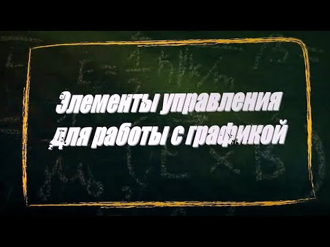 УРОК 5-6. Элементы управления для работы с графикой (11 класс) УРОК 5-6. Элементы управления для работы с графикой (11 класс)