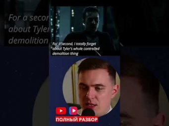 контролируемый снос #fightclub #movie #bradpitt