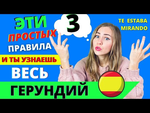 3 УПОТРЕБЛЕНИЯ С GERUNDIO, КОТОРЫЕ НАДО ЗНАТЬ ВСЕМ и С НУЛЯ! ГЕРУНДИЙ В ИСПАНСКОМ (для начинающих)