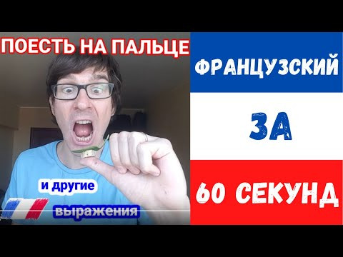 Почему французы едят на пальце? Почему французы едят на пальце?