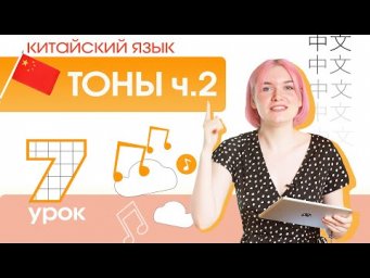 Китайский с нуля. Урок 7. Правила изменения тонов.