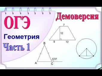 Демоверсия ОГЭ 2022. Математика. ГЕОМЕТРИЯ 1 часть