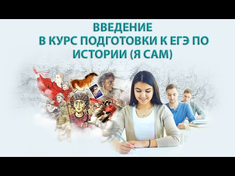 Введение в Курс подготовки к ЕГЭ по истории (Я САМ) Введение в Курс подготовки к ЕГЭ по истории (Я САМ)