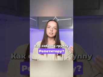 С чего начинается сбор учеников в группы?