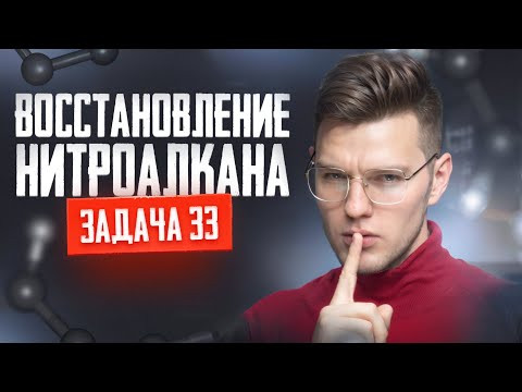 Задача №33 на установление нитроалкана | ЕГЭ по химии 2025 Задача №33 на установление нитроалкана | ЕГЭ по химии 2025
