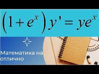 Дифференциальные уравнения//№ 1//вар 19//из задачника Кузнецова