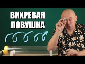 Вихревая ловушка