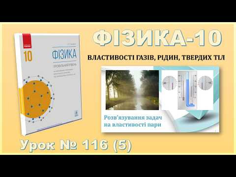 ФІЗИКА-10 | Урок 116 (5) | Розв&rsquo;язування задач на властивості пари