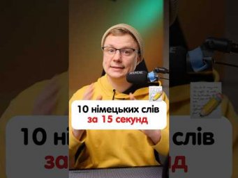 Як легко вивчати нові слова німецькою? #німецька #німецькамова #вчительукраїнської #німецькаонлайн
