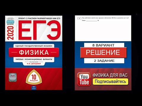 2 задание 8 варианта ЕГЭ 2020 по физике М.Ю. Демидовой (10 вариантов