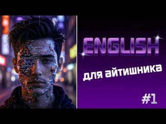 English для айтишников#1