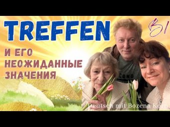 Treffen - глагол-хамелеон, и почему его так трудно переводить?