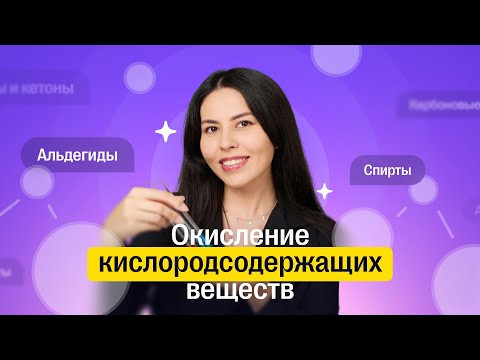 Окисление кислородсодержащих веществ | Химия ЕГЭ