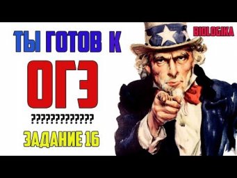 ОГЭ Биология Разбор Задания 16 Рохлов 2019
