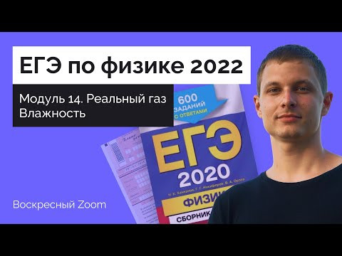 Модуль 14. Реальный газ. Влажность. Воскресный Zoom