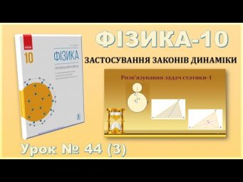 ФІЗИКА-10 | Урок 44 (3) | Розв&rsquo;язування задач статики-1