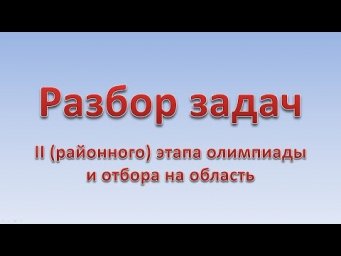 Разбор задач II этапа (районная/межлицейская) олимпиады 2016 и задач отбора на область