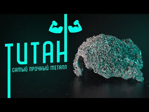 САМЫЙ ПРОЧНЫЙ МЕТАЛЛ. ТИТАН САМЫЙ ПРОЧНЫЙ МЕТАЛЛ. ТИТАН
