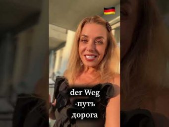 Немецкая отделяемая приставка weg-; Немецкое слово дорога, путь- der Weg