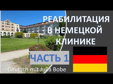 Реабилитация. Часть 1| Жизнь в Германии | Deutsch mit Julia Bobe