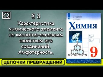9 класс &sect; 3. "Цепочки превращений".