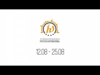 Летняя школа Phystech.International 2019