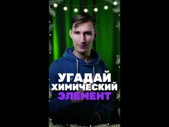 Угадай химический элемент быстрее меня!