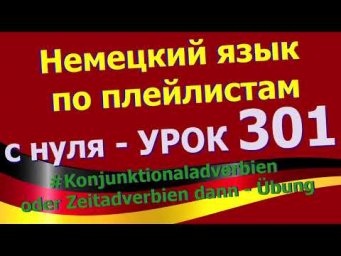 #Немецкий_язык_по_плейлистам_с_нуля. Урок 301 #Konjunktionaladverbien_oder_Zeitadverbien_dann_&Uuml;bung
