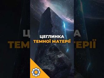 Знайдено &ldquo;цеглинку&rdquo; Всесвіту! Вчені вперше побачили темну матерію?