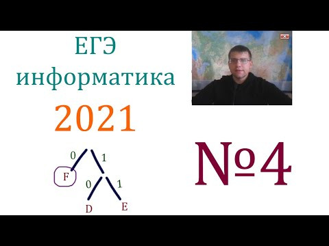 ЕГЭ по информатике 2021 - Задание 4 (Условие Фано)