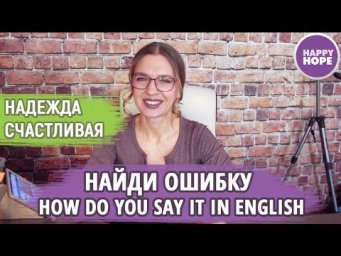 Ошибки в Английском:  How do you say it in English