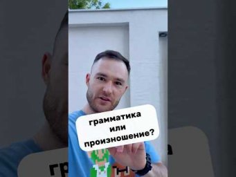 Что важнее в английском?