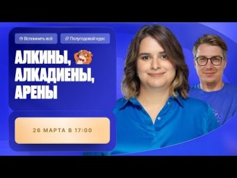 Всё про алкины, алкадиены и арены | Полугодовой курс | Степенин и Дацук