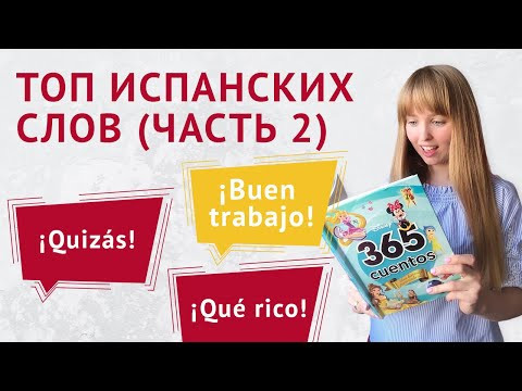 Топ Испанских Фраз для Начинающих. Часть 2. Популярные Испанские Фразы.