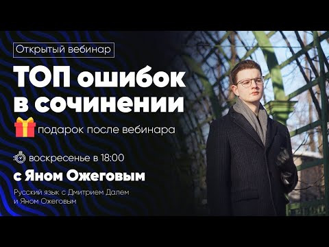 ТОП ошибок в сочинении | Открытый вебинар
