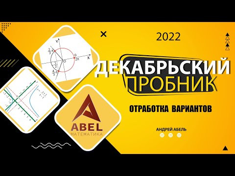 Декабрьский пробник Разбор 1 части. ПРОФИЛЬ ЕГЭ 2022 Абель