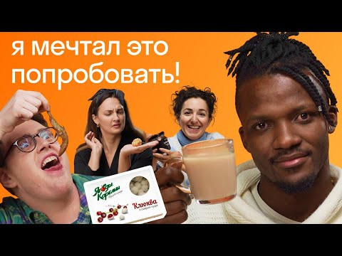 Иностранцы пробуют странную еду России Иностранцы пробуют странную еду России