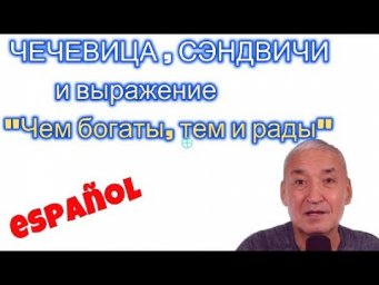Испанский язык. Как сказать по-испански " Чем богаты, тем и рады."
