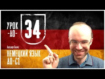 НЕМЕЦКИЙ ЯЗЫК ПО ФОРМУЛАМ A0 УРОК 34 УРОКИ НЕМЕЦКОГО ЯЗЫКА НЕМЕЦКИЙ ДЛЯ НАЧИНАЮЩИХ  НЕМЕЦКИЙ С НУЛЯ