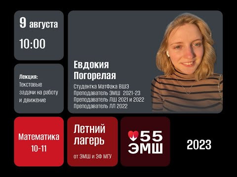 #Лето2023. Математика 10-11 классы. Текстовые задачи на работу и движение (Евдокия Погорелая)