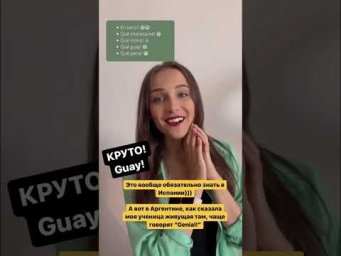 5 РАЗГОВОРНЫХ ФРАЗ на испанском!