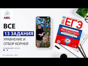 Все 13 задания (№1-18) из Ященко 2024 - ГОДОВОЙ КУРС от Абеля