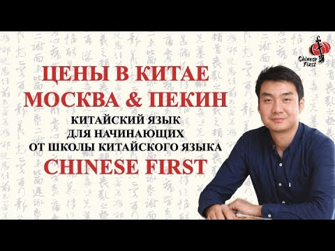 Цены в Китае и России: сравним? / Никита Ван /  Китайский язык / Школа Chinese 