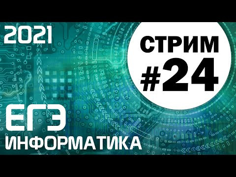 Стрим #24. ЕГЭ по информатике 2021. 11 класс. Комбинаторика и кодирование