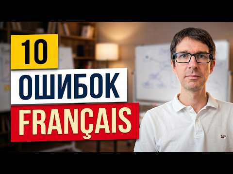ТОП-10 ошибок русскоговорящих во французском ТОП-10 ошибок русскоговорящих во французском