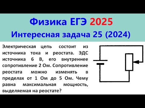 ЕГЭ Физика 2025 Интересная задача 25 из реального варианта 2024 (максимальная мощность на реостате) ЕГЭ Физика 2025 Интересная задача 25 из реального варианта 2024 (максимальная мощность на реостате)