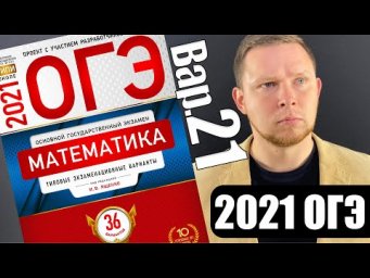 ОГЭ 2021 Ященко 21 вариант ФИПИ школе полный разбор!