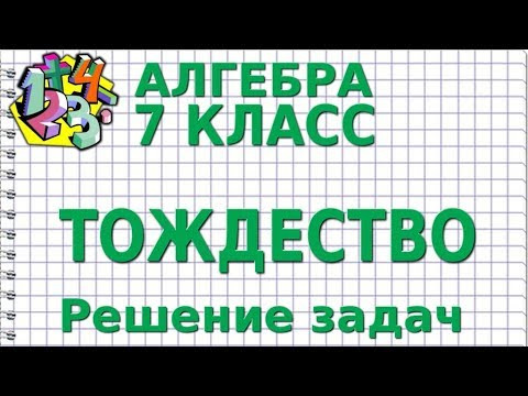 АЛГЕБРА 7 класс. ТОЖДЕСТВО. Решение задач. Видеоуроки АЛГЕБРА 7 класс. ТОЖДЕСТВО. Решение задач. Видеоуроки