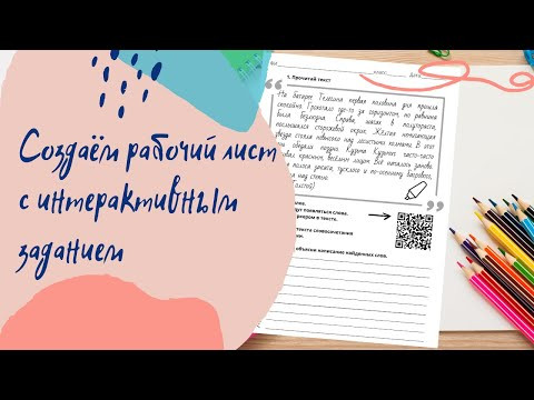 Как сделать рабочий лист по русскому языку с интерактивным заданием Как сделать рабочий лист по русскому языку с интерактивным заданием