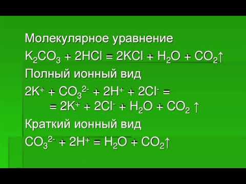 Молекулярные и ионные уравнения